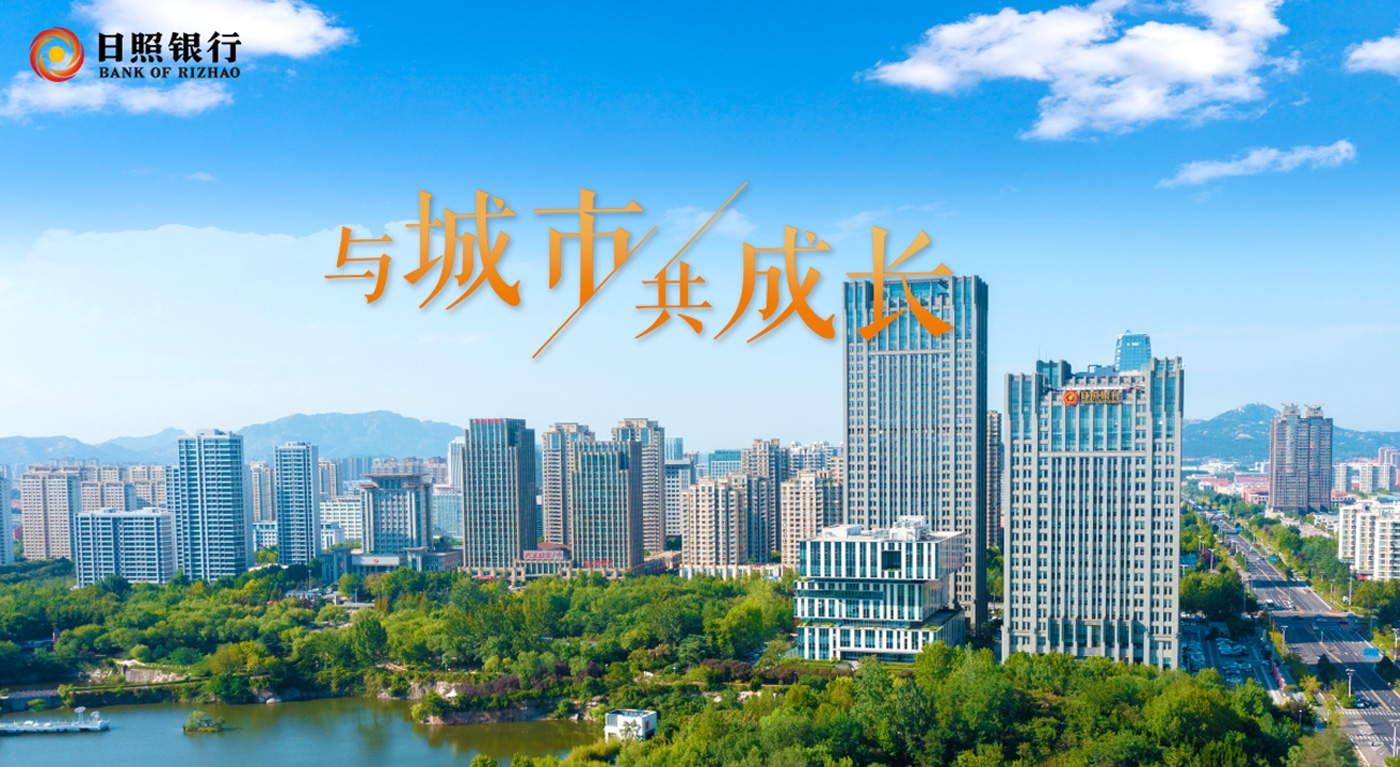 日照银行 与城市共成长